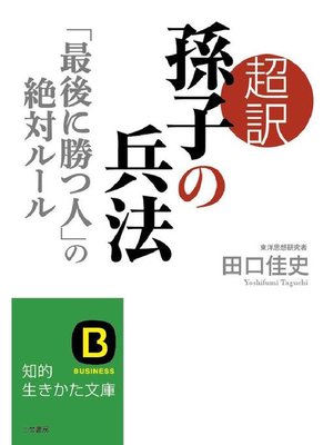 cover image of 超訳 孫子の兵法 ｢最後に勝つ人｣の絶対ルール